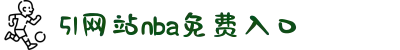 51网站nba免费入口-浪漫之都的时代缩影，在历史长河中探寻那份永恒不变的真挚爱恋。